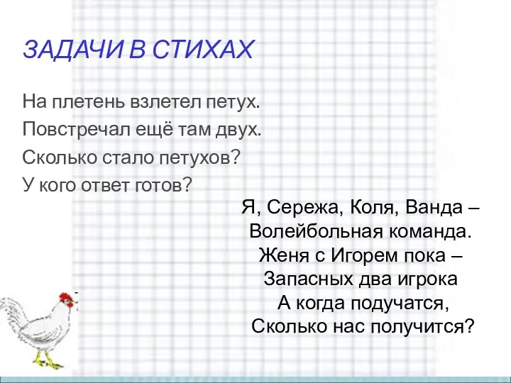 ЗАДАЧИ В СТИХАХ На плетень взлетел петух. Повстречал ещё там