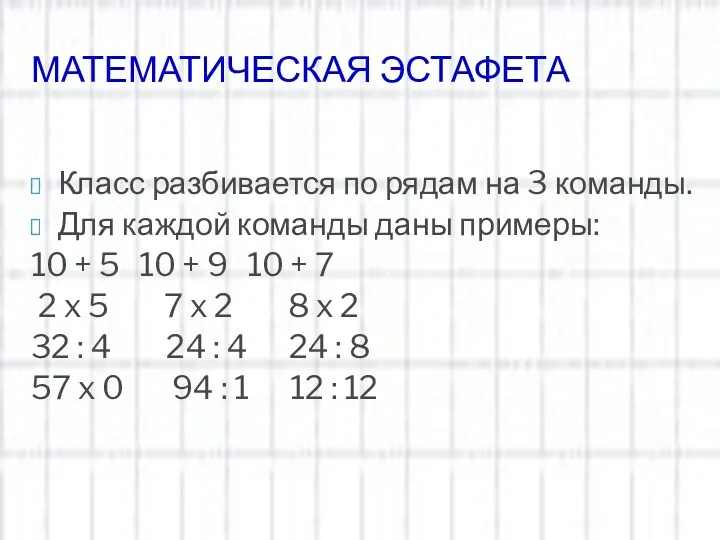 МАТЕМАТИЧЕСКАЯ ЭСТАФЕТА Класс разбивается по рядам на 3 команды. Для