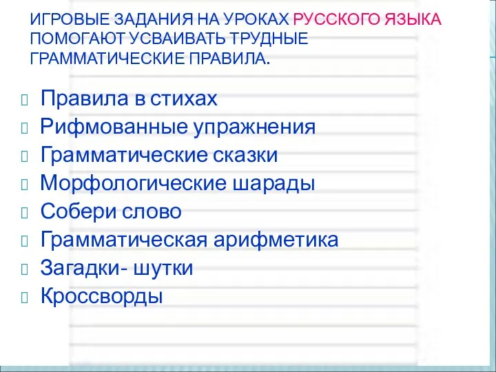 ИГРОВЫЕ ЗАДАНИЯ НА УРОКАХ РУССКОГО ЯЗЫКА ПОМОГАЮТ УСВАИВАТЬ ТРУДНЫЕ ГРАММАТИЧЕСКИЕ