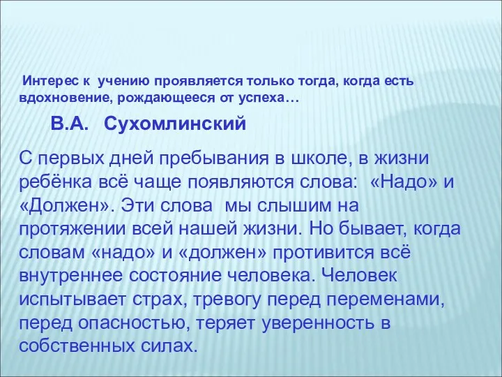 В.А. Сухомлинский Интерес к учению проявляется только тогда, когда есть