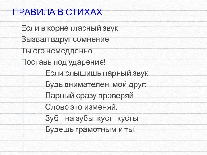 ПРАВИЛА В СТИХАХ Если в корне гласный звук Вызвал вдруг