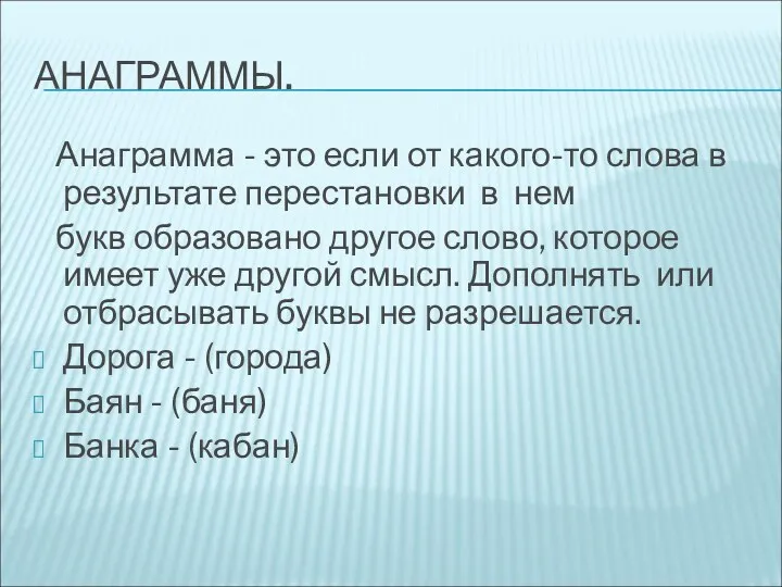 АНАГРАММЫ. Анаграмма - это если от какого-то слова в результате