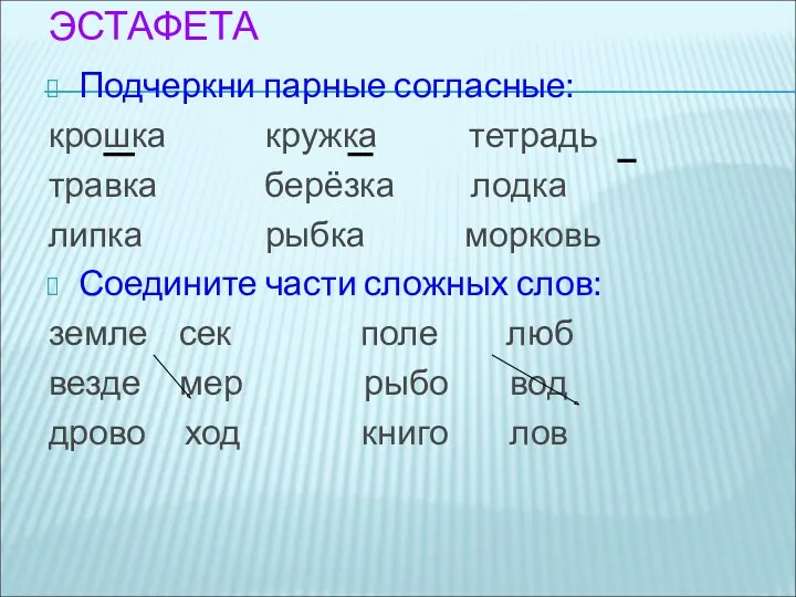 ЭСТАФЕТА Подчеркни парные согласные: крошка кружка тетрадь травка берёзка лодка