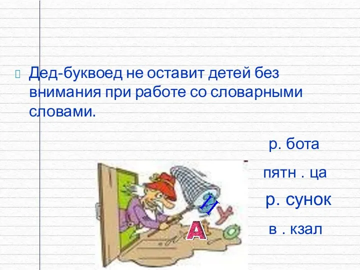 Дед-буквоед не оставит детей без внимания при работе со словарными