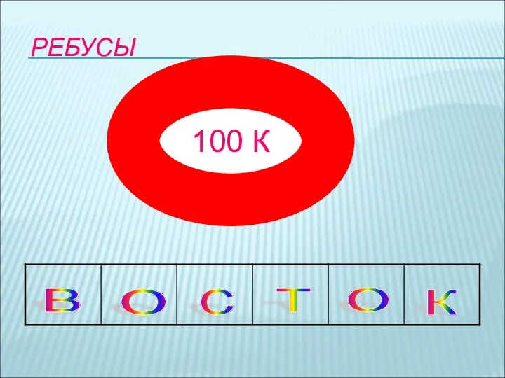 100 К РЕБУСЫ в с т о к о