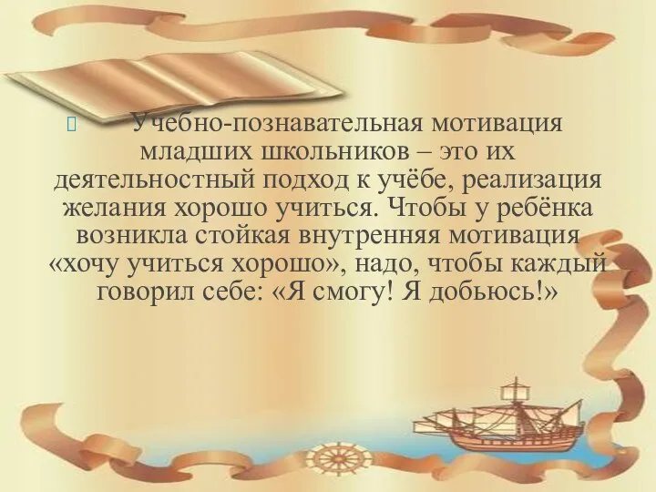 Учебно-познавательная мотивация младших школьников – это их деятельностный подход к