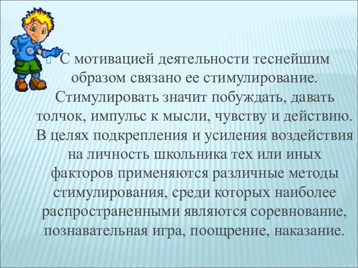 С мотивацией деятельности теснейшим образом связано ее стимулирование. Стимулировать значит