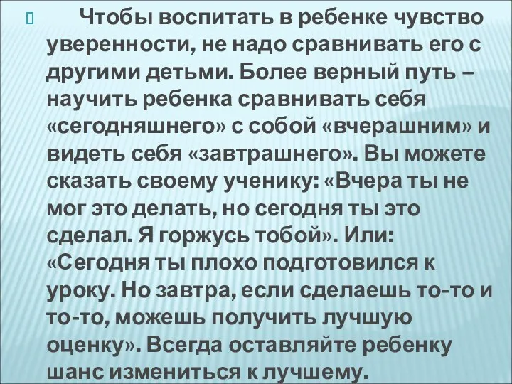 Чтобы воспитать в ребенке чувство уверенности, не надо сравнивать его