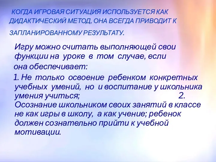 КОГДА ИГРОВАЯ СИТУАЦИЯ ИСПОЛЬЗУЕТСЯ КАК ДИДАКТИЧЕСКИЙ МЕТОД, ОНА ВСЕГДА ПРИВОДИТ