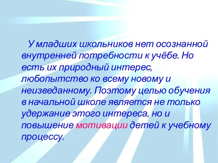 У младших школьников нет осознанной внутренней потребности к учёбе. Но