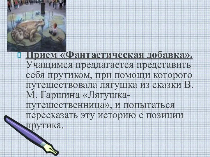 Приём «Фантастическая добавка». Учащимся предлагается представить себя прутиком, при помощи