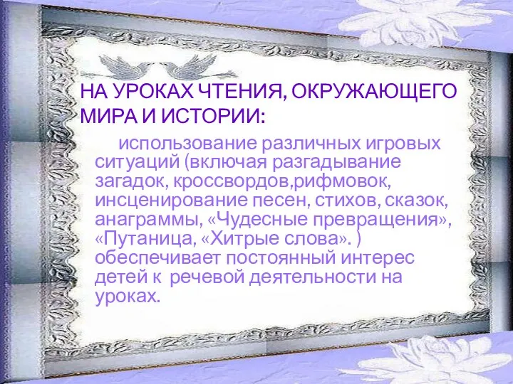 НА УРОКАХ ЧТЕНИЯ, ОКРУЖАЮЩЕГО МИРА И ИСТОРИИ: использование различных игровых