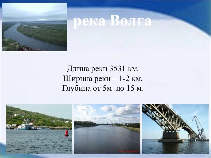 река Волга Длина реки 3531 км. Ширина реки – 1-2