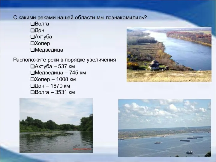 С какими реками нашей области мы познакомились? Волга Дон Ахтуба