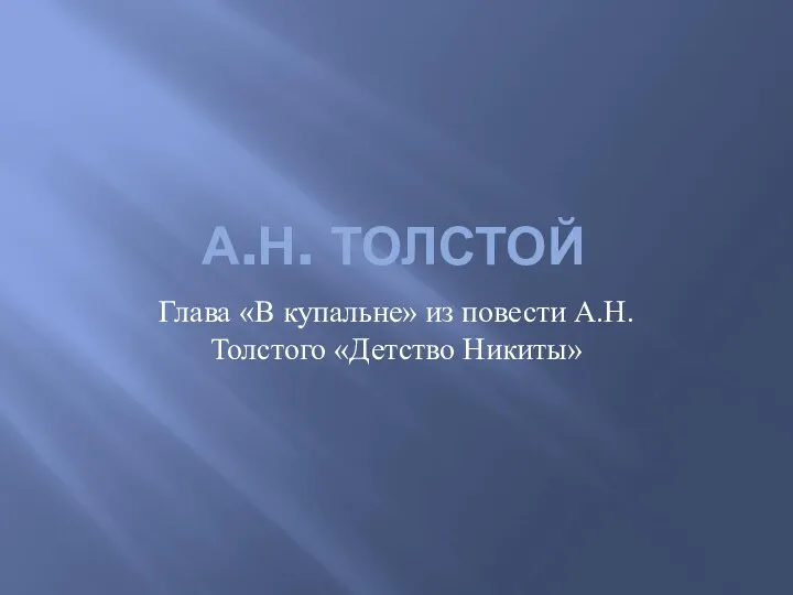 А.Н.Толстой