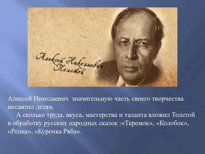 Алексей Николаевич значительную часть своего творчества посвятил детям. А сколько