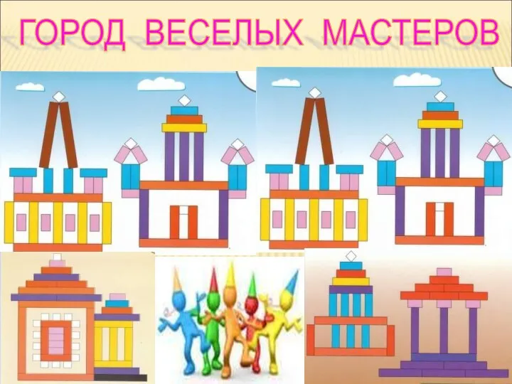 ГОРОД ВЕСЕЛЫХ МАСТЕРОВ