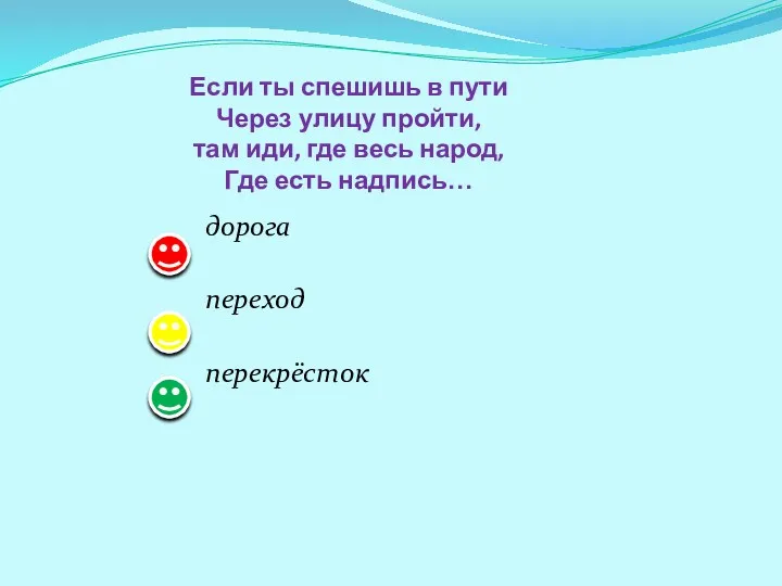 Если ты спешишь в пути Через улицу пройти, там иди,