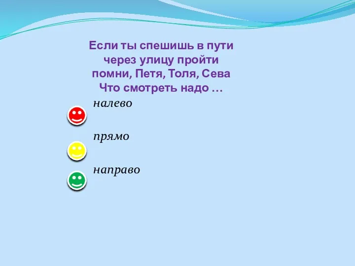 Если ты спешишь в пути через улицу пройти помни, Петя,