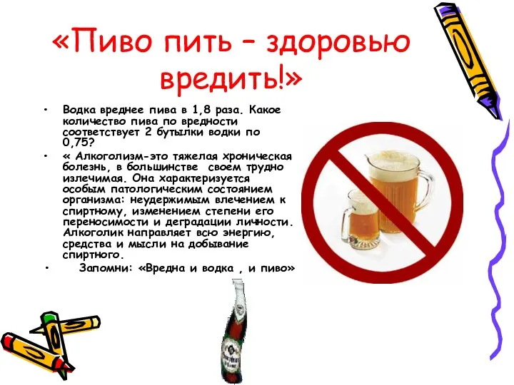 «Пиво пить – здоровью вредить!» Водка вреднее пива в 1,8 раза. Какое количество