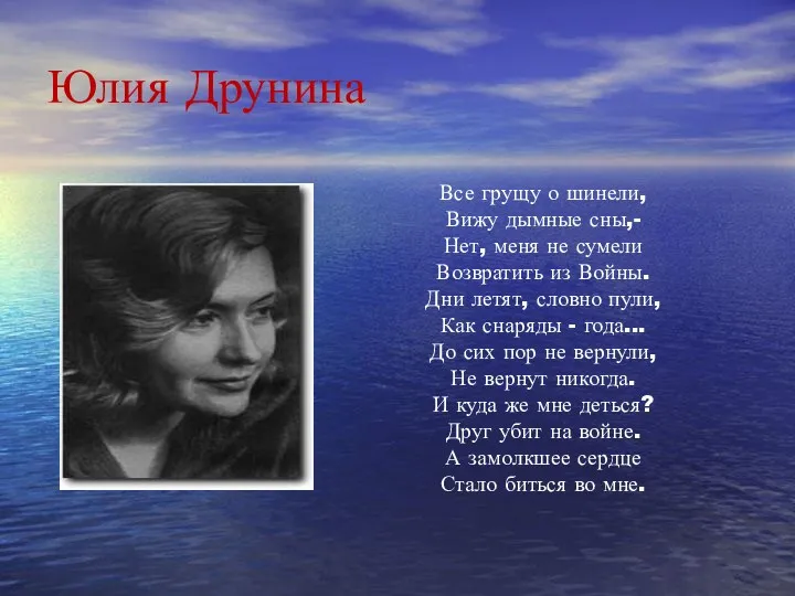 Юлия Друнина Все грущу о шинели, Вижу дымные сны,- Нет,