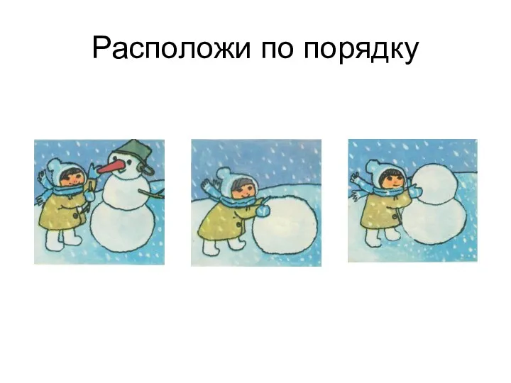 Расположи по порядку