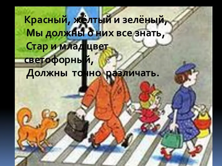 Красный, жёлтый и зелёный, Мы должны о них все знать, Стар и млад