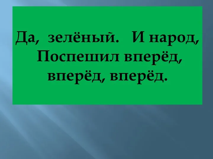 Да, зелёный. И народ, Поспешил вперёд, вперёд, вперёд.