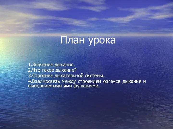 План урока 1.Значение дыхания. 2.Что такое дыхание? 3.Строение дыхательной системы.