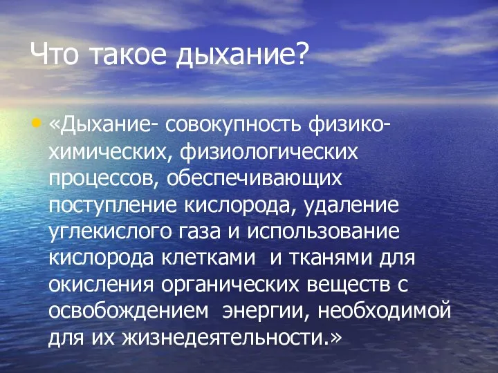 Что такое дыхание? «Дыхание- совокупность физико-химических, физиологических процессов, обеспечивающих поступление