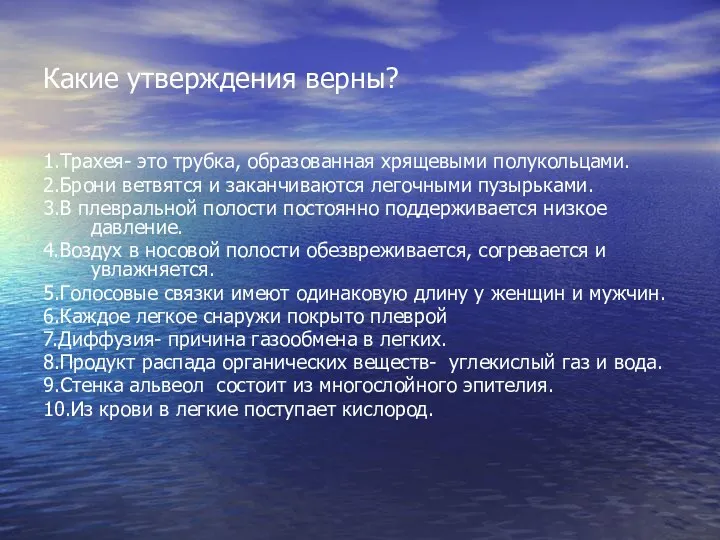 Какие утверждения верны? 1.Трахея- это трубка, образованная хрящевыми полукольцами. 2.Брони