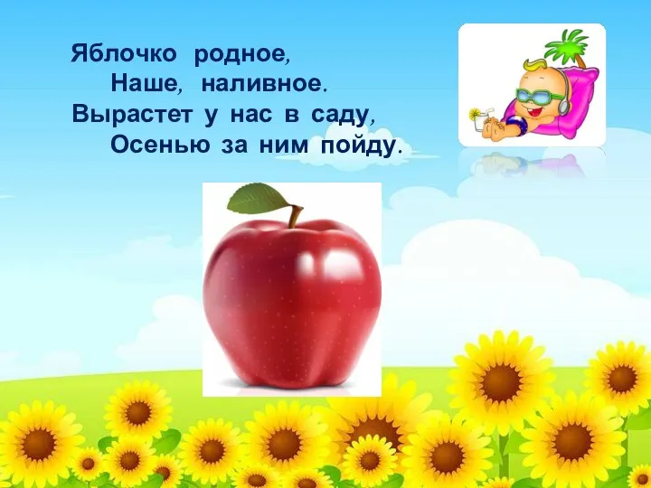 Яблочко родное, Наше, наливное. Вырастет у нас в саду, Осенью за ним пойду.