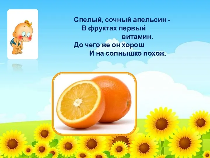 Спелый, сочный апельсин - В фруктах первый витамин. До чего