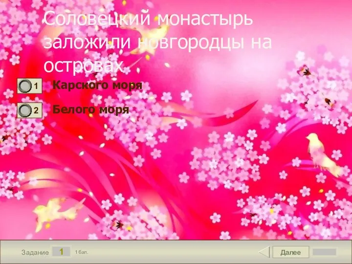 Далее 1 Задание 1 бал. Соловецкий монастырь заложили новгородцы на островах Карского моря Белого моря