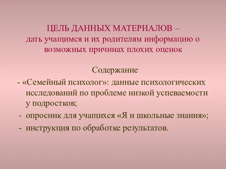 ЦЕЛЬ ДАННЫХ МАТЕРИАЛОВ – дать учащимся и их родителям информацию о возможных причинах