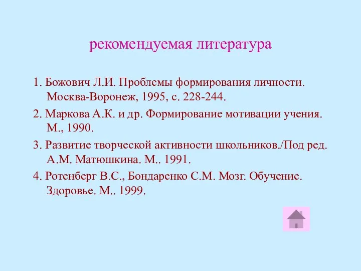 рекомендуемая литература 1. Божович Л.И. Проблемы формирования личности. Москва-Воронеж, 1995,