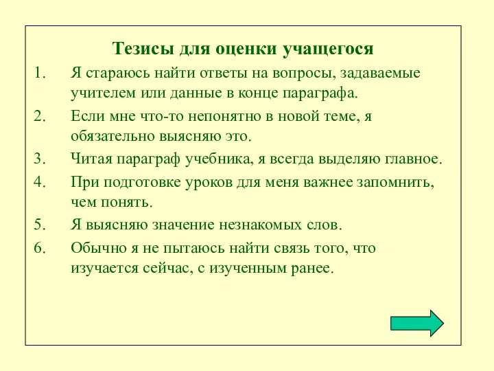 Тезисы для оценки учащегося Я стараюсь найти ответы на вопросы, задаваемые учителем или