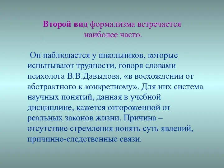 Второй вид формализма встречается наиболее часто. Он наблюдается у школьников, которые испытывают трудности,