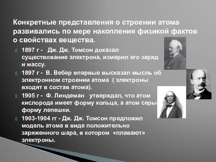 1897 г - Дж. Дж. Томсон доказал существование электрона, измерил