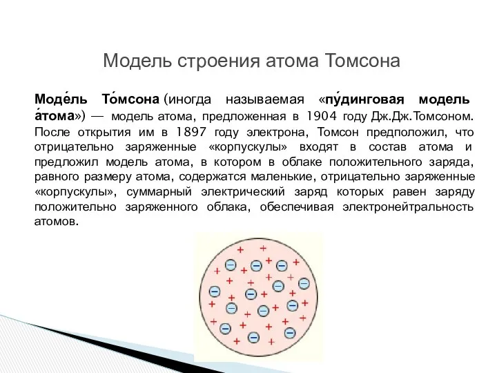 Моде́ль То́мсона (иногда называемая «пу́динговая модель а́тома») — модель атома,