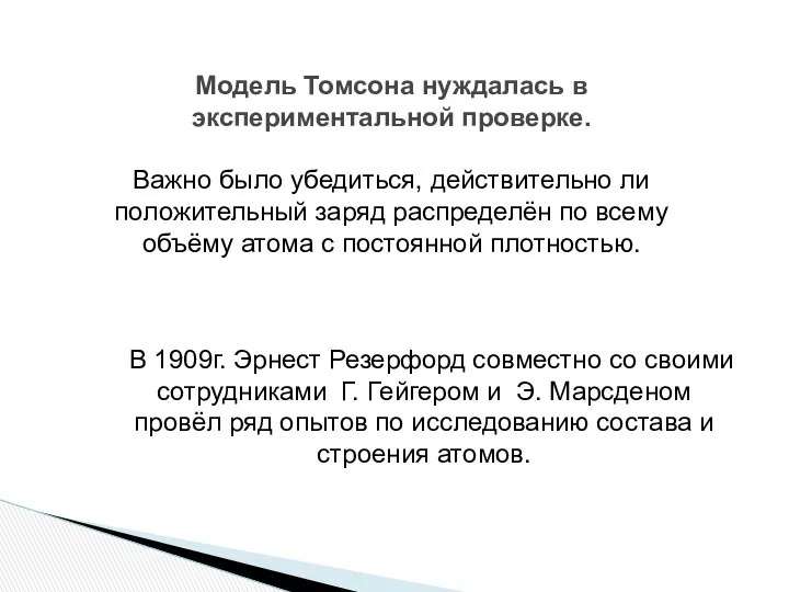 В 1909г. Эрнест Резерфорд совместно со своими сотрудниками Г. Гейгером