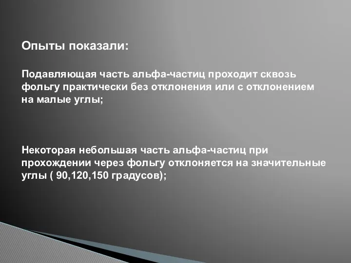 Опыты показали: Подавляющая часть альфа-частиц проходит сквозь фольгу практически без