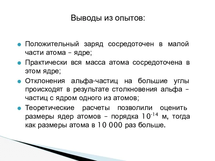 Положительный заряд сосредоточен в малой части атома – ядре; Практически