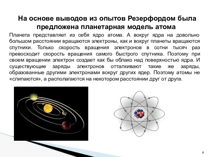 На основе выводов из опытов Резерфордом была предложена планетарная модель