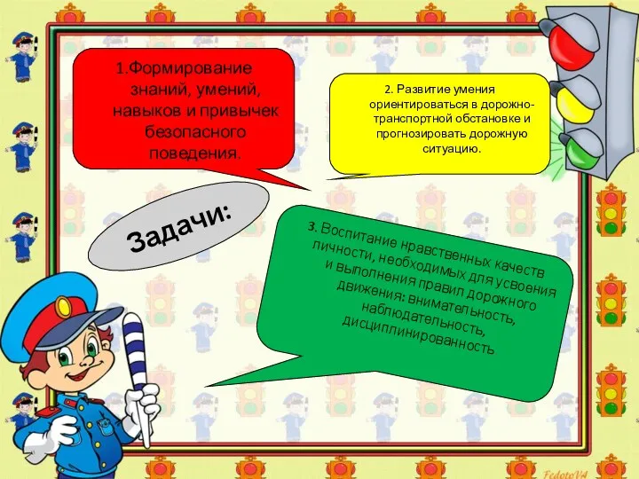 Задачи: 1.Формирование знаний, умений, навыков и привычек безопасного поведения. 2.