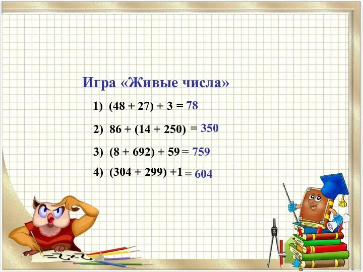 Игра «Живые числа» 1) (48 + 27) + 3 =