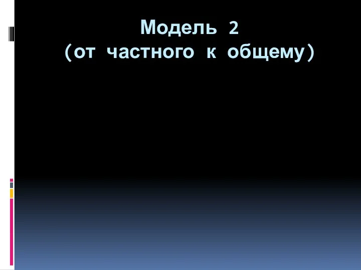 Модель 2 (от частного к общему)