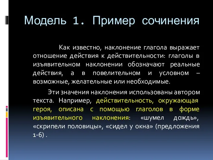 Модель 1. Пример сочинения Как известно, наклонение глагола выражает отношение действия к действительности: