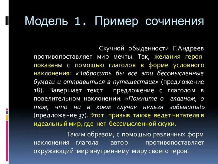 Модель 1. Пример сочинения Скучной обыденности Г.Андреев противопоставляет мир мечты. Так, желания героя