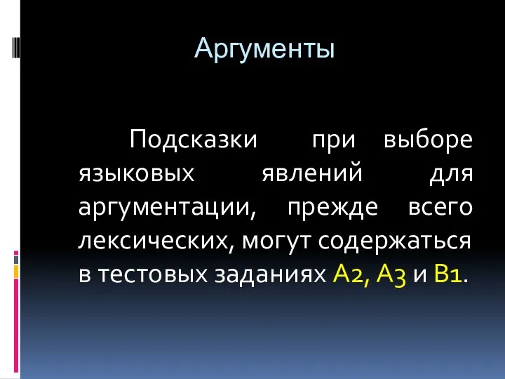 Аргументы Подсказки при выборе языковых явлений для аргументации, прежде всего лексических, могут содержаться